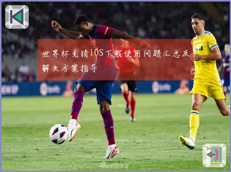 世界杯竞猜iOS下载使用问题汇总及解决方案指导